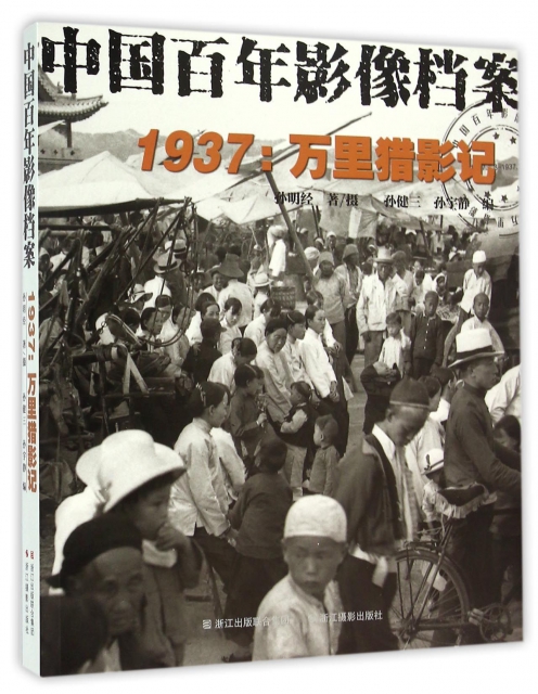 1937--萬裡獵影記(中國百年影像檔案)