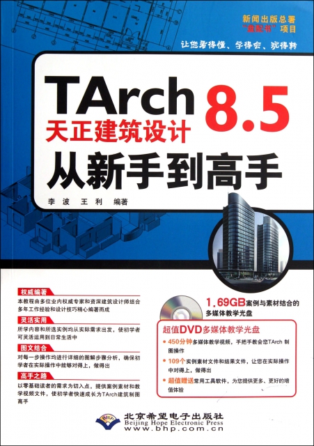 TArch8.5天正建築設計從新手到高手(附光盤)