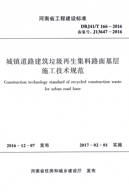 城鎮道路建築垃圾再生集料路面基層施工技術規範(DBJ41T166-2016備案號J13647-2016)/河南省工程建設標準