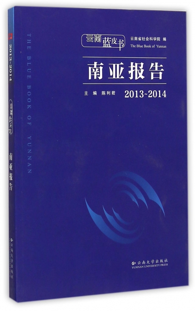 南亞報告(2013-2014)/雲南藍皮書