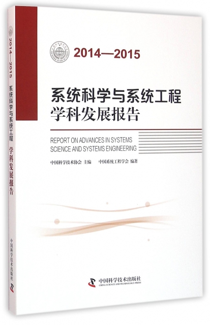 繫統科學與繫統工程學科發展報告(2014-2015)