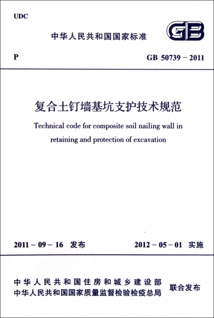復合土釘牆基坑支護技術規範(GB50739-2011)/中華人民共和國國家標準