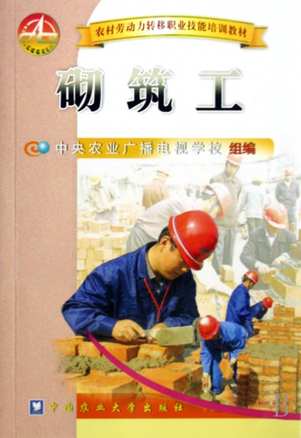 砌築工(農村勞動力轉移職業技能培訓教材)