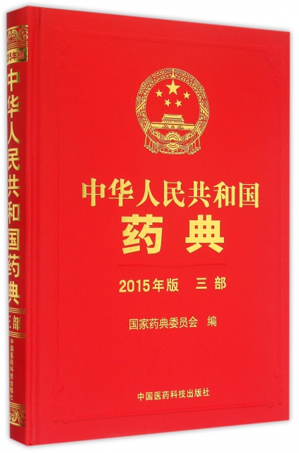 中華人民共和國藥典(2015年版3部)(精)