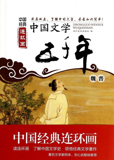 中國文學五千年(魏晉