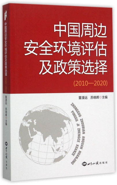 中國周邊安全環境評估及政策選擇(2010-2020)