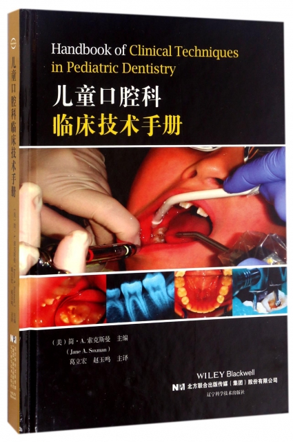 兒童口腔科臨床技術手冊(精)