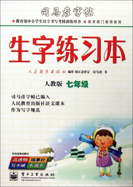 生字練習本(7年級人教版)/司馬彥字帖