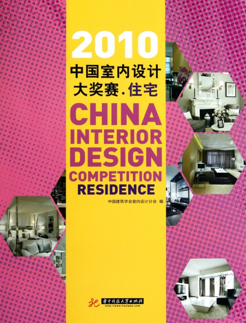 2010中國室內設計大獎賽(住宅)(精)