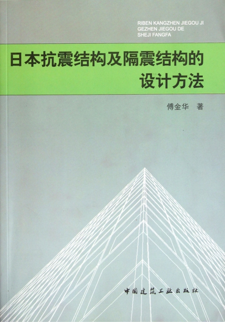 日本抗震結構及隔震結構的設計方法