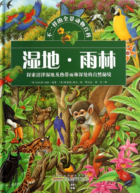 濕地雨林(精)/不一樣的全景動物百科
