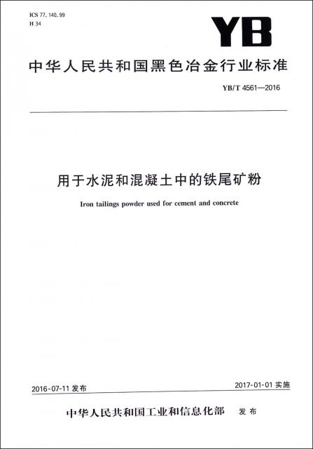 用於水泥和混凝土中的鐵尾礦粉(YBT4561-2016)/中華人民共和國黑色冶金行業標準
