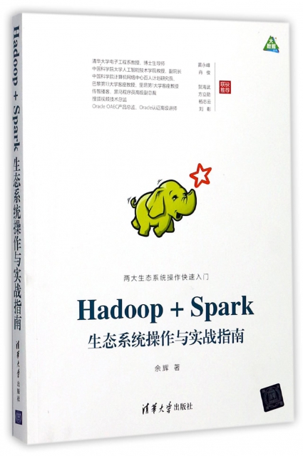 Hadoop+Spark生態繫統操作與實戰指南