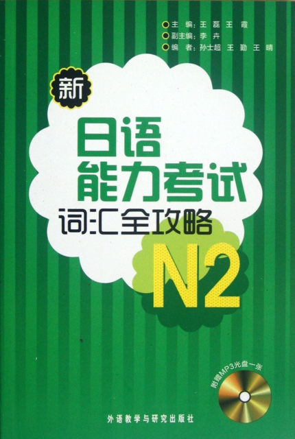 新日語能力考試詞彙全攻略(附光盤N2)