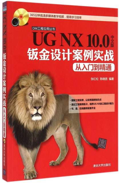 UG NX10.0中文版鈑金設計案例實戰從入門到精通(附光盤)/CAX工程應用叢書