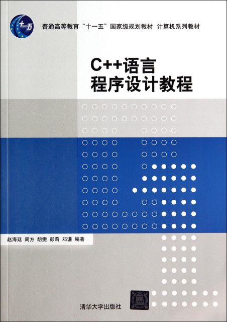 C++語言程序設計教程(計算機繫列教材普通高等教育十一五國家級規劃教材)