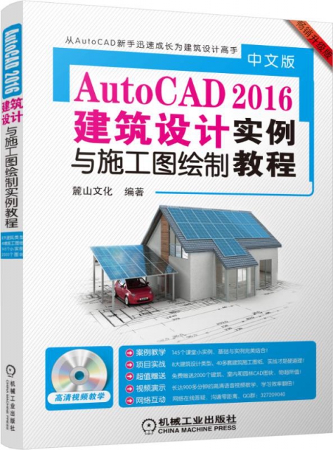 中文版AutoCAD2016建築設計與施工圖繪制實例教程(附光盤暢銷升級版)