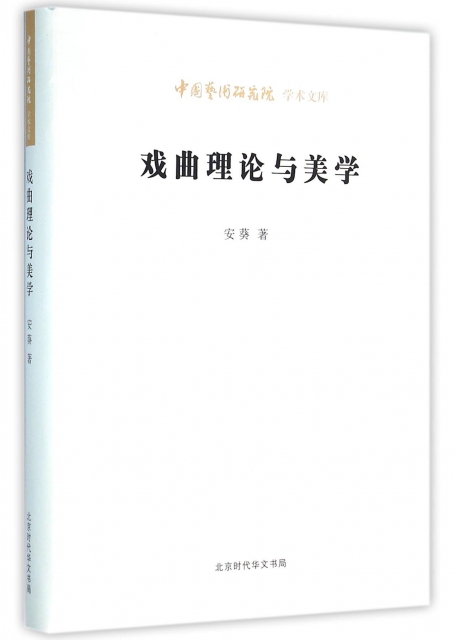 戲曲理論與美學/中國藝術研究院學術文庫