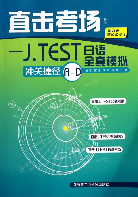 直擊考場--J.TEST日語全真模擬衝關捷徑A-D(附光盤)