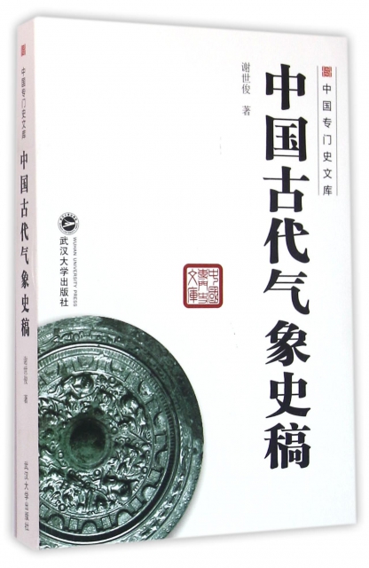中國古代氣像史稿/中國專門史文庫