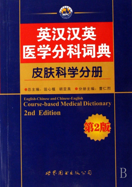 英漢漢英醫學分科詞典(皮膚科學分冊)