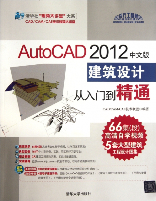 AutoCAD2012中文版建築設計從入門到精通(附光盤)/清華社視頻大講堂大繫