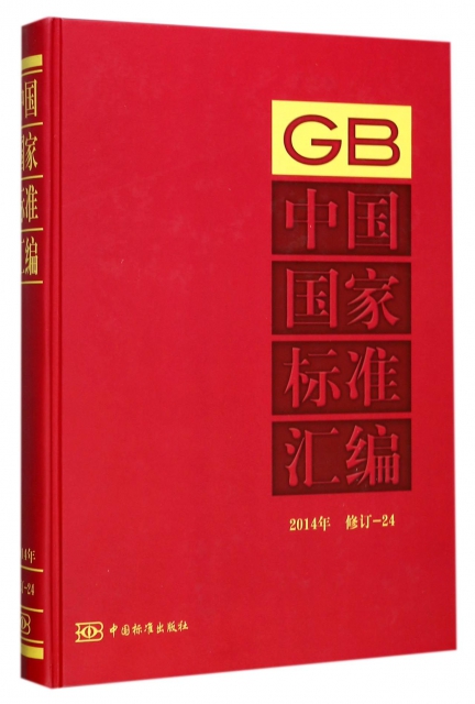 中國國家標準彙編(2014年修訂24)(精)