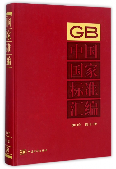 中國國家標準彙編(2014年修訂29)(精)