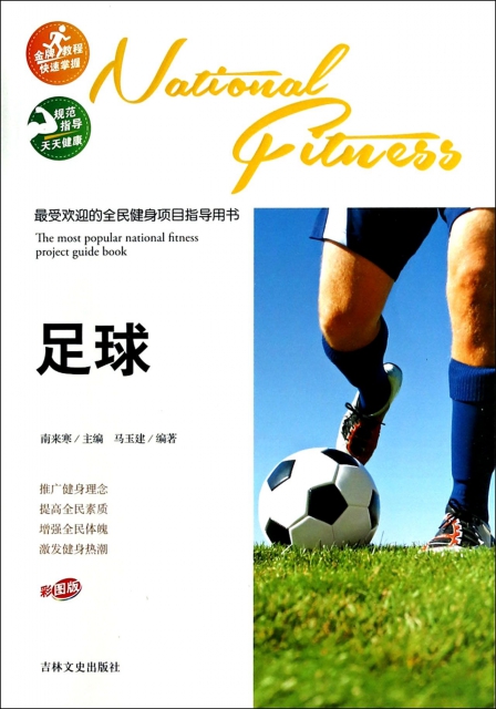 足球(彩圖版)/最受歡迎的全民健身項目指導用書