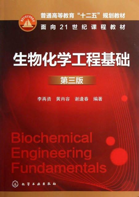 生物化學工程基礎(第