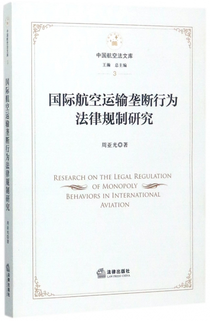 國際航空運輸壟斷行為法律規制研究/中國航空法文庫