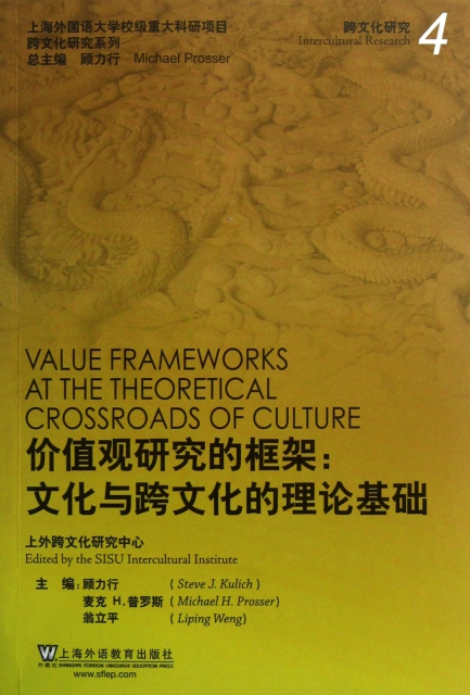 價值觀研究的框架--文化與跨文化的理論基礎/跨文化研究繫列