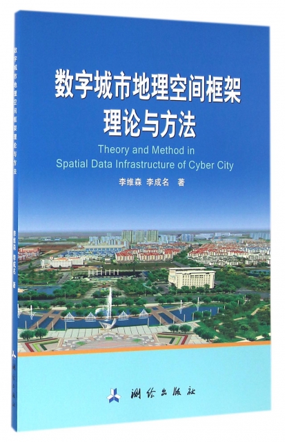 數字城市地理空間框架理論與方法
