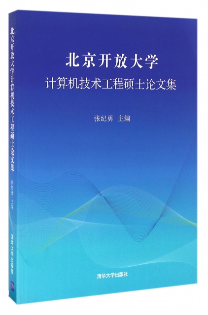 北京開放大學計算機技術工程碩士論文集