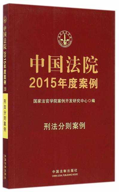 中國法院2015年度案例(刑法分則案例)