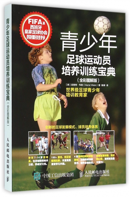青少年足球運動員培養訓練寶典(全彩圖解版)
