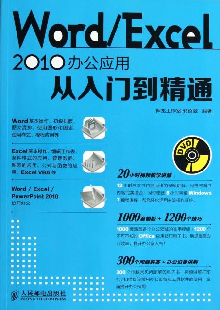 WordExcel2010辦公應用從入門到精通(附光盤)