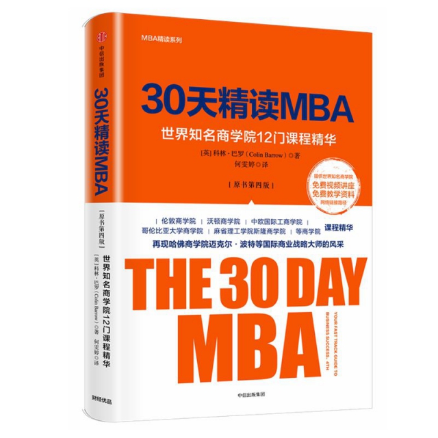 30天精讀MBA(第4版)