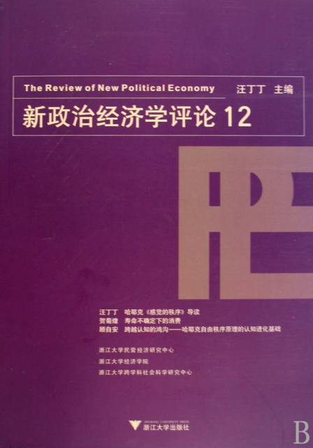 新政治經濟學評論12