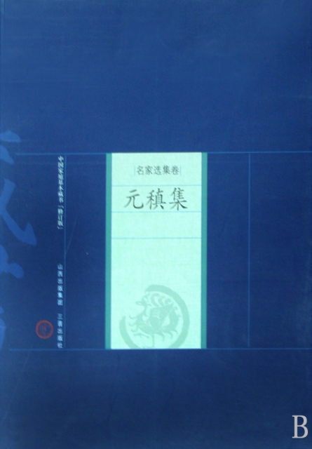 元稹集(修訂版名家選集卷)/中國家庭基本藏書