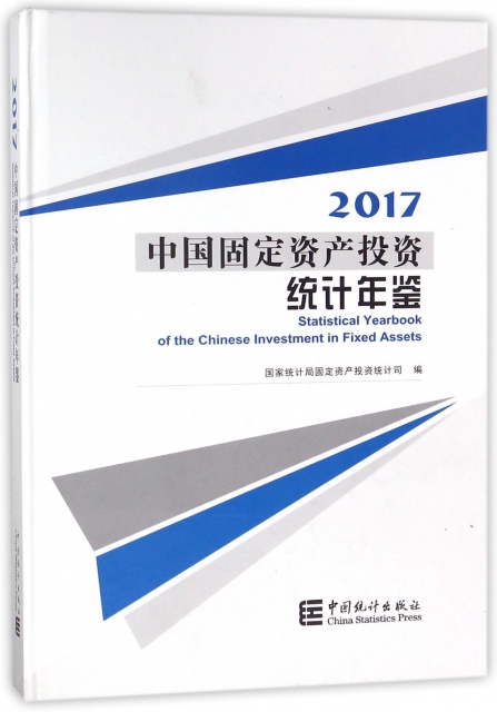 中國固定資產投資統計年鋻(附光盤2017)(精)