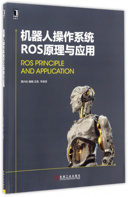 機器人操作繫統ROS原理與應用