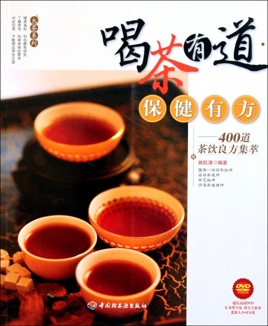 喝茶有道保健有方--400道茶飲良方集萃(附光盤)/大茶繫列