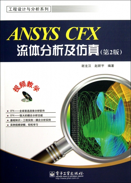 ANSYS CFX流體分析及仿真(附光盤第2版)/工程設計與分析繫列