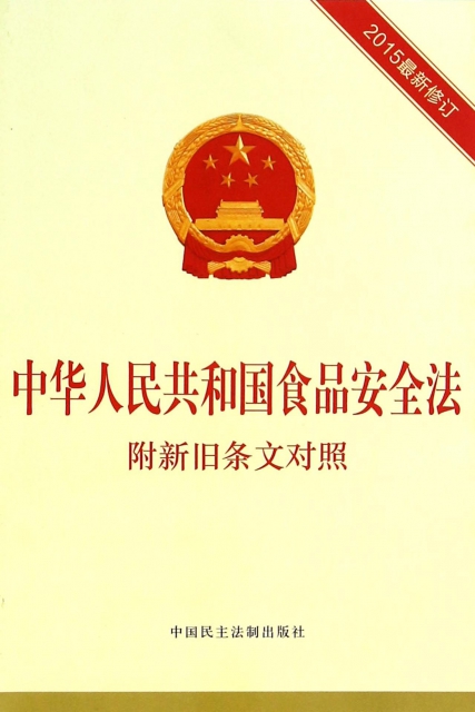 中華人民共和國食品安全法(附新舊條文對照2015最新修訂)