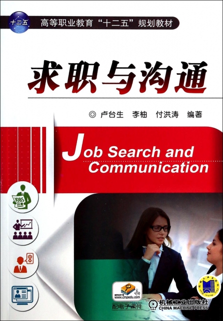 求職與溝通(高等職業教育十二五規劃教材)