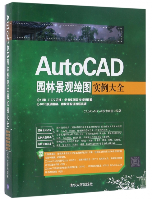 AutoCAD園林景觀繪圖實例大全(附光盤)