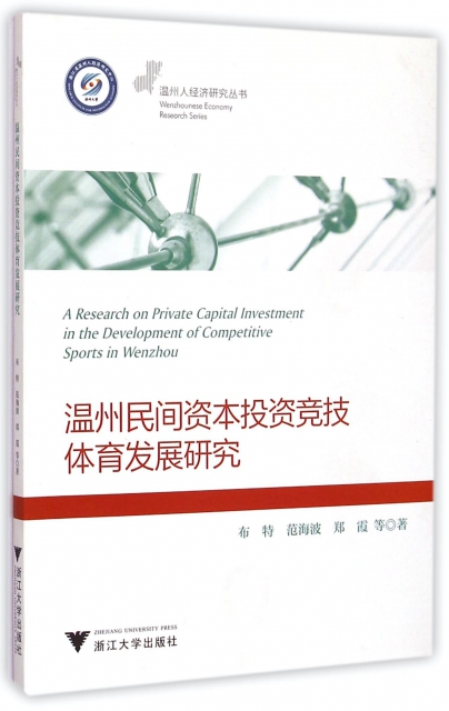 溫州民間資本投資競技體育發展研究/溫州人經濟研究叢書