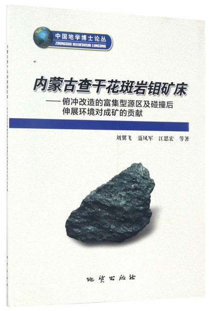 內蒙古查干花斑岩鉬礦床--俯衝改造的富集型源區及踫撞後伸展環境對成礦的貢獻/中國地學博士論叢