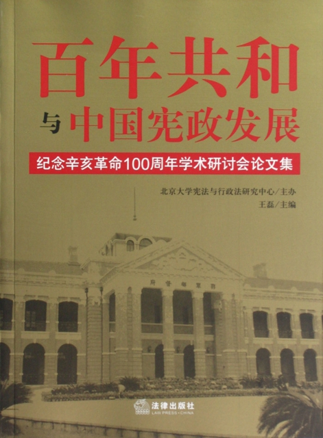 百年共和與中國憲政發展(紀念辛亥革命100周年學術研討會論文集)